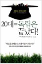20대=독립은 끝났다! - 새로 쓰는 20대의 사회학