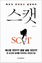 스캣 - 빠르게 판단하고 결정하라