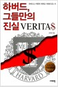 하버드, 그들만의 진실 - 하버드는 어떻게 세계를 지배해 왔는가