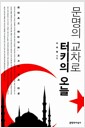 문명의 교차로 터키의 오늘 - 변경에서 중심으로, 터키의 국제 전략