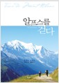 알프스를 걷다 - 몽블랑 트레킹