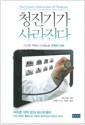 청진기가 사라진다 - 디지털 혁명이 바꿔놓을 의학의 미래