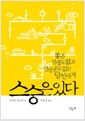스승은 있다 - 좋은 선생도 없고 선생 운도 없는 당신에게