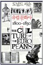 유럽 문화사 1 - 서막 1800~1830