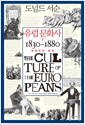 유럽 문화사 2 - 부르주아 문화 1830~1860