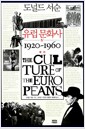 유럽 문화사 4 - 국가 1920~1960