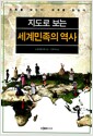 지도로 보는 세계민족의 역사 - 민족을 읽는다, 세계를 읽는다