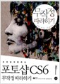 포토샵 CS6 무작정 따라하기 - 모바일과 통하는