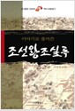 이야기로 풀어쓴 조선왕조실록 - 조선왕조 500년 역사 바로읽기