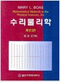 수리물리학 - 개정3판