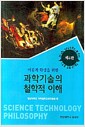 이공계 학생을 위한 과학기술의 철학적 이해 - 제4판