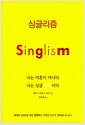 싱글리즘 - 나는 미혼이 아니다 나는 싱글 벙글이다