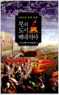 부의 도시, 베네치아 - 500년 무역 대국