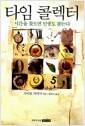 타임 콜렉터 : 시간을 찾으면 인생도 찾는다