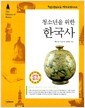 청소년을 위한 한국사