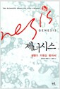 제너시스 - 생명의 기원을 찾아서