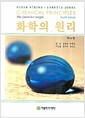 화학의 원리 - 제4판