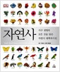 자연사 - 지구 생명의 모든 것을 담은 자연사 대백과사전