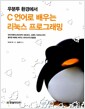 우분투 환경에서 C 언어로 배우는 리눅스 프로그래밍 - 데이터베이스에서부터 네트워크, 그래픽, 디바이스까지 풍부한 예제로 배우는 라이브러리 활용법