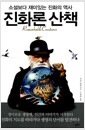 진화론 산책 - 소설보다 재미있는 진화의 역사