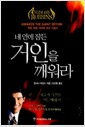 네 안에 잠든 거인을 깨워라 - 개정판