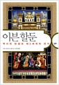 이븐 할둔 - 역사의 탄생과 제3세계의 과거