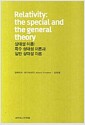 상대성 이론 - 특수 상대성 이론과 일반 상대성 이론, 지만지고전천줄 0011