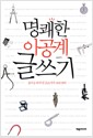 명쾌한 이공계 글쓰기 - 생각을 바꾸면 글쓰기가 쉬워진다