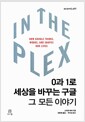 In The Plex 0과 1로 세상을 바꾸는 구글, 그 모든 이야기