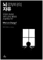 뇌로부터의 자유 - 무엇이 우리의 생각, 감정, 행동을 조종하는가?
