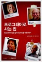 프로그래머로 사는 법