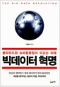 빅데이터 혁명 - 클라우드와 슈퍼컴퓨팅이 이끄는 미래