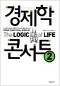 경제학 콘서트 2 - 우리 동네 집값의 비밀에서 사무실 정치학의 논리까지, 불확실한 현실에 대처하는 경제학의 힘