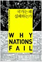 국가는 왜 실패하는가