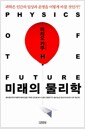 미래의 물리학 - 과학은 인간의 일상과 운명을 어떻게 바꿀 것인가?