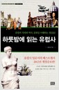 하룻밤에 읽는 유럽사 - 유럽의 지리와 역사, 문화를 이해하는 첫걸음!