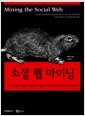 소셜 웹 마이닝 - 페이스 북 트위터 링크드인 등의 소셜 미디어 데이터 분석하기