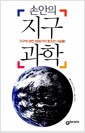 손안의 지구과학 - 지구에 관한 3000가지 중요한 사실들!