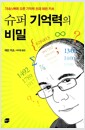 슈퍼 기억력의 비밀 - 기네스북에 오른 기억력 천재 에란 카츠