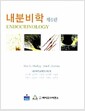내분비학 - 제6판