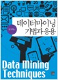 데이터마이닝 기법과 응용