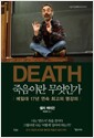 죽음이란 무엇인가 - 예일대 17년 연속 최고의 명강의