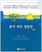 분자 세포 생물학 - 제5판