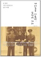재미동포 아줌마, 북한에 가다 - 내 생애 가장 아름답고도 슬픈 여행