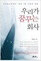 우리가 꿈꾸는 회사 - 마이다스아이티, 세계 1등 기업의 비밀