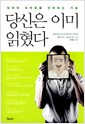 당신은 이미 읽혔다 - 상대의 속마음을 간파하는 기술