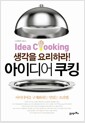 아이디어 쿠킹