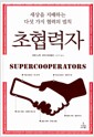 초협력자 - 세상을 지배하는 다섯 가지 협력의 법칙