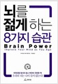 뇌를 젊게 하는 8가지 습관