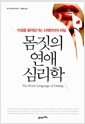 몸짓의 연애 심리학 - 이성을 끌어당기는 신체언어의 비밀